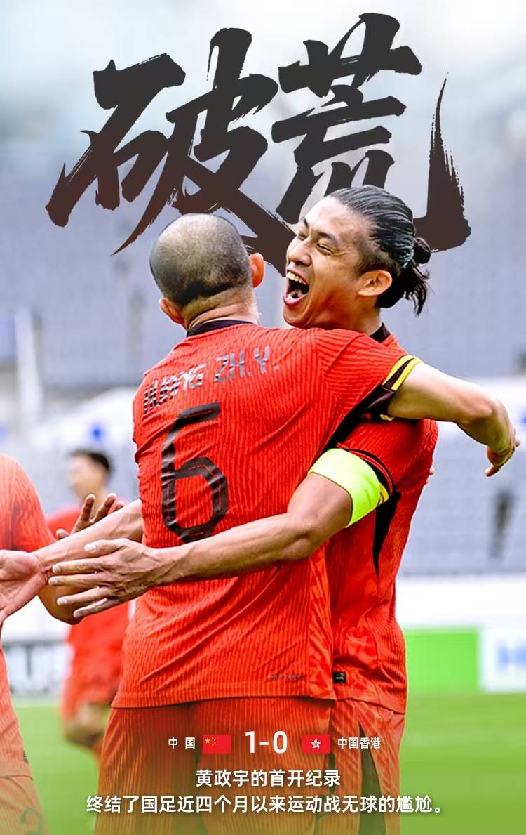 东亚杯中国男足1-0胜香港，王钰栋冲突引发热议