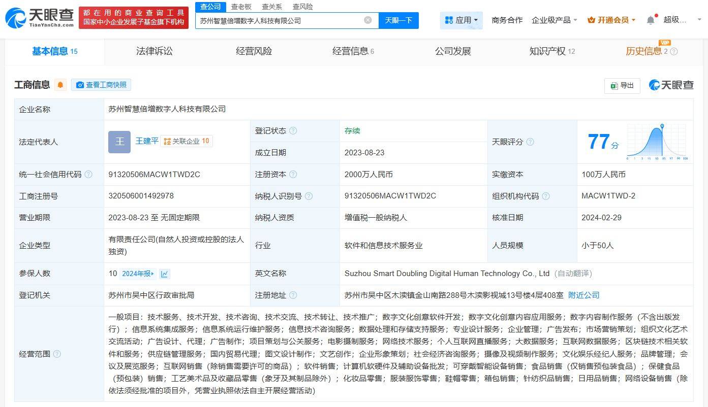 科大讯飞入股苏州智慧倍增数字人科技公司