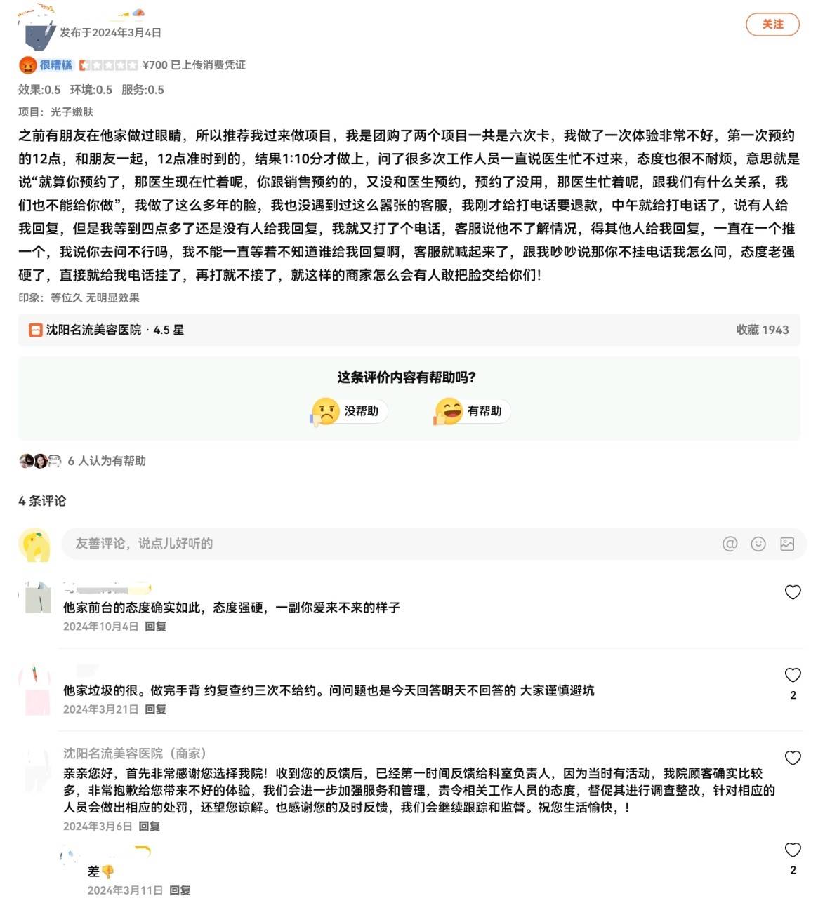 沈阳名流医疗美容被爆无证行医:消费者起底机构“黑历史”(图8)