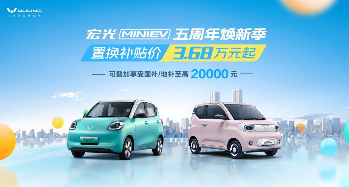 置换补贴仅3.68万起！宏光MNINIEV喜迎上市五周年，国人有福了？