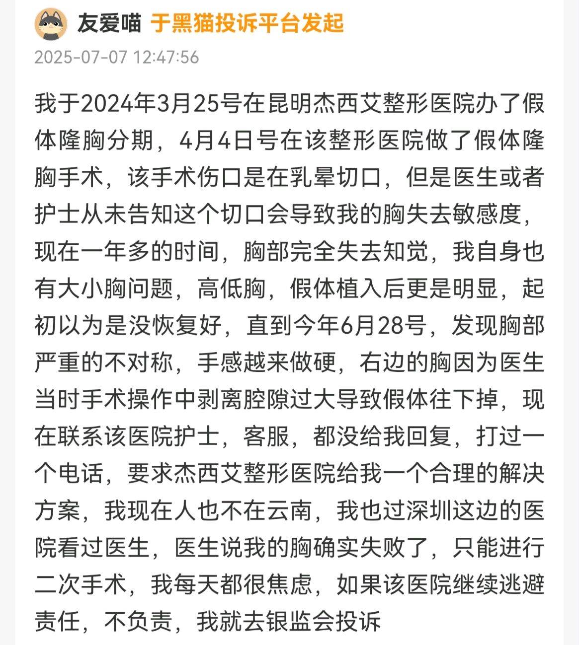 "二次手术"代价沉重 消费者在昆明杰西艾整形失败由谁买单?(图2)