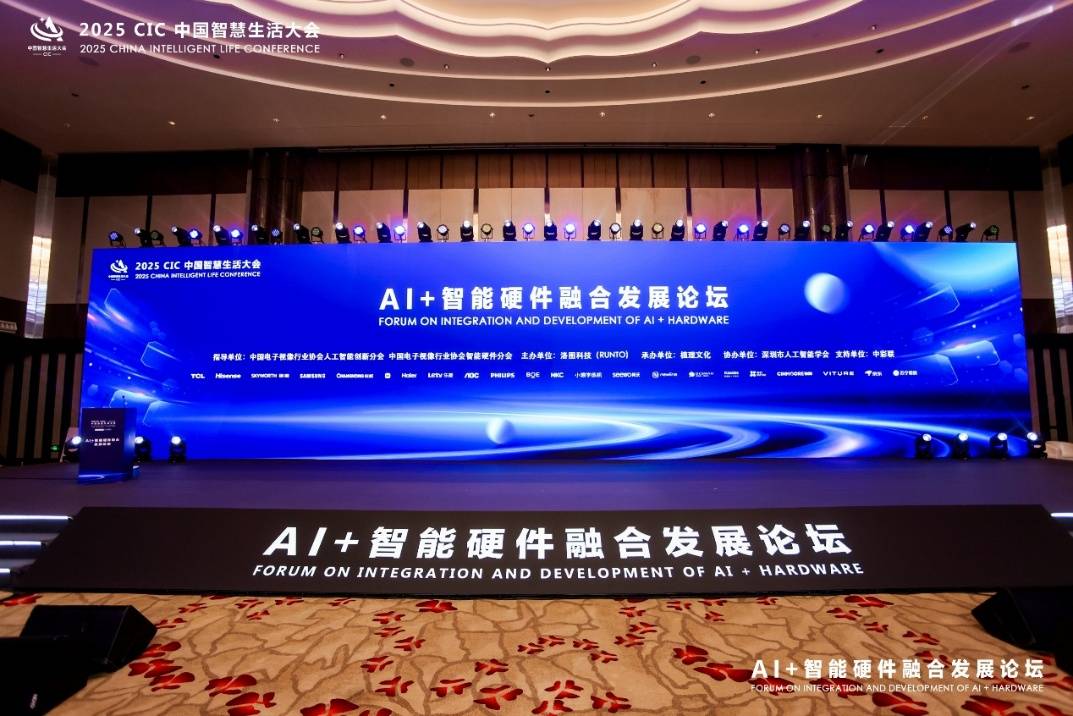 2025 CIC中国智慧生活大会“AI+智能硬件融合发展论坛”成功召开
