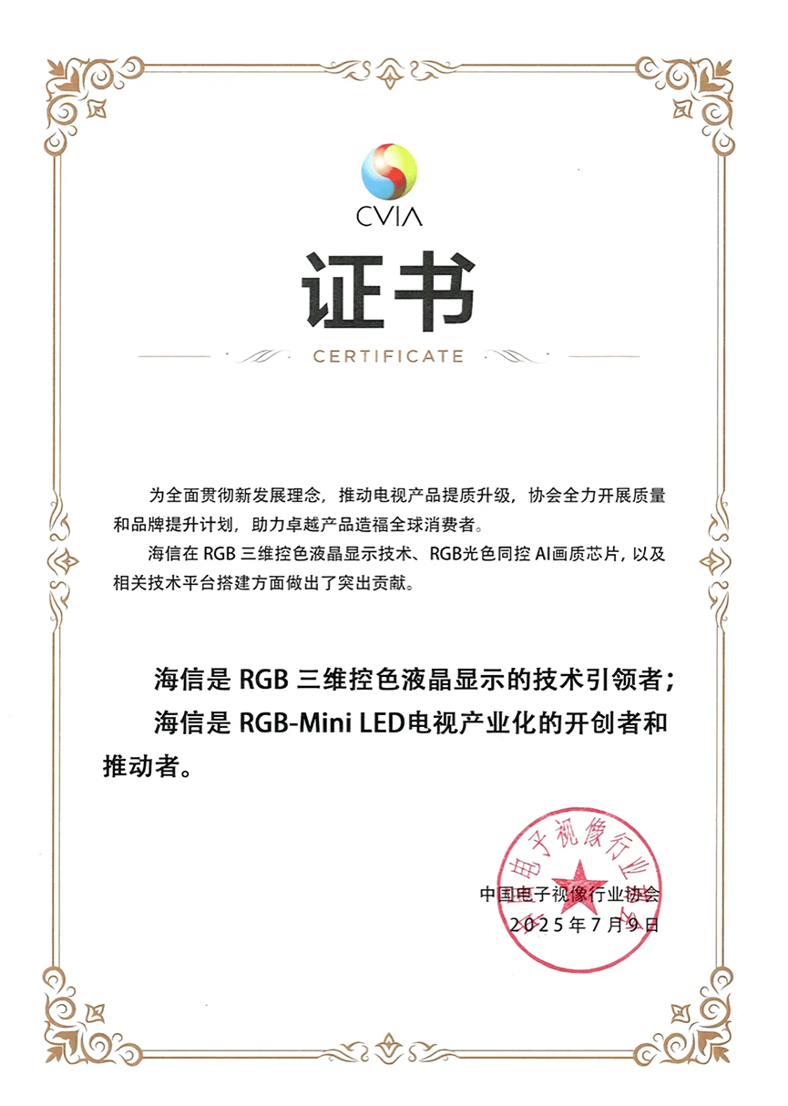 中国电子视像协会认证：海信为RGB-Mini LED显示技术引领者与产业开创者