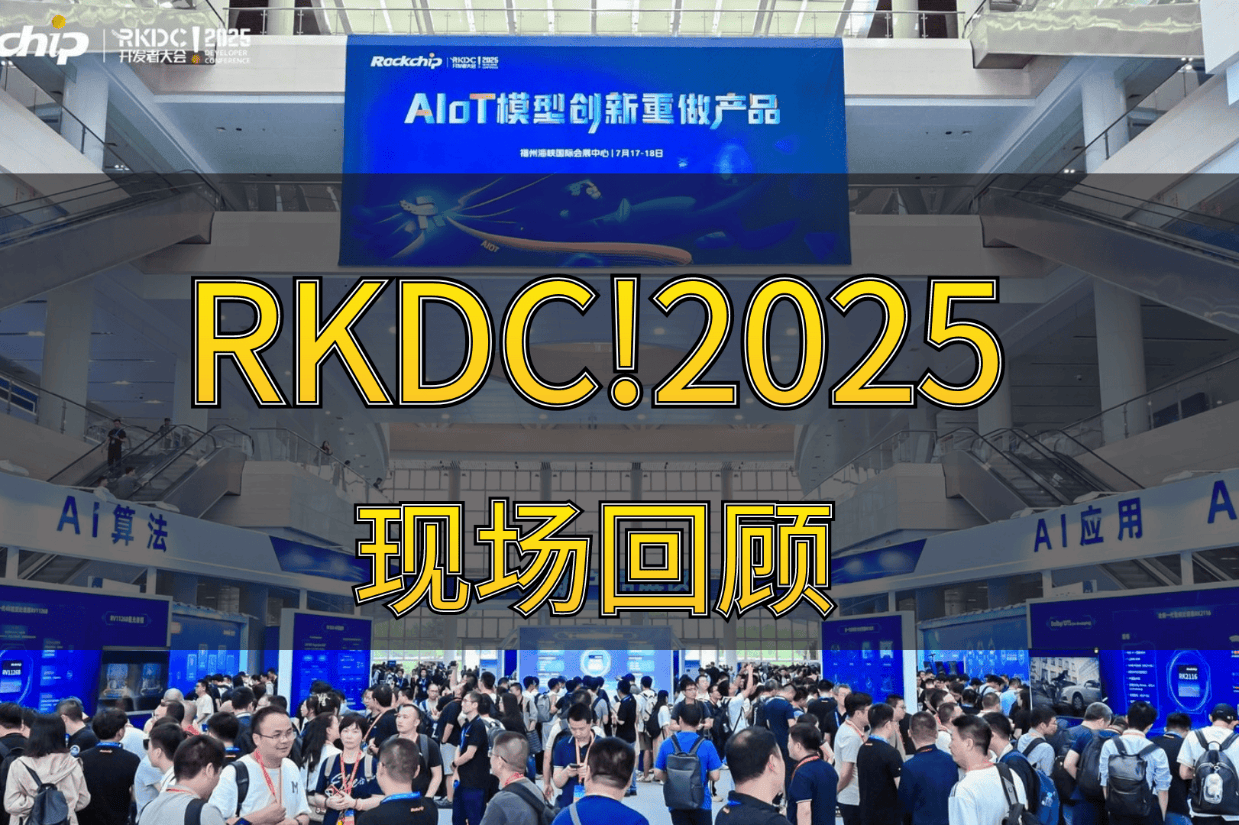 RKDC!2025瑞芯微开发者大会现场回顾
