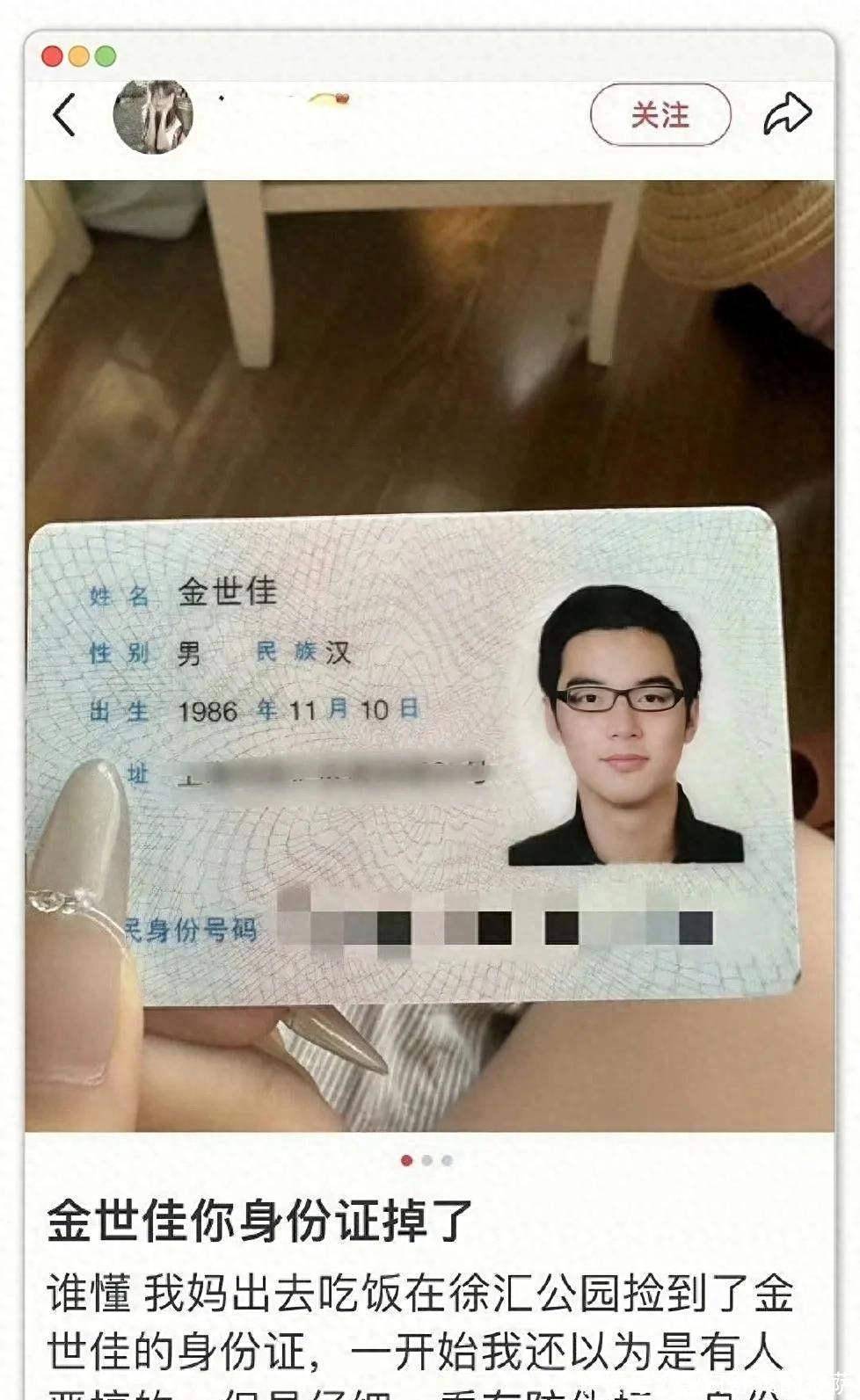 一位上海网友在微博发布图文:我妈在徐汇公园捡到金世佳的身份证!
