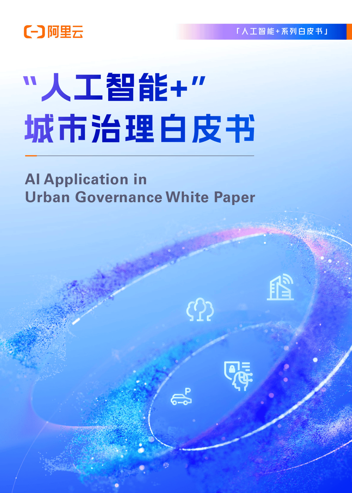 “人工智能+ ”城市治理白皮书-阿里云