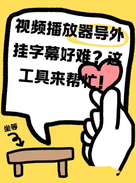 视频播放器导外挂字幕好难
？这工具来帮忙！