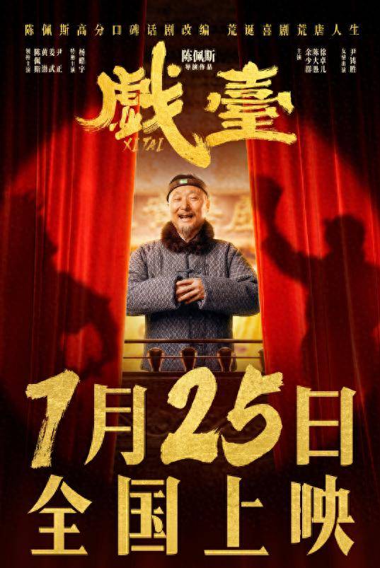 十年磨一剑，《戏台》闪耀登场，2025年最佳之作__十年磨一剑，《戏台》闪耀登场，2025年最佳之作