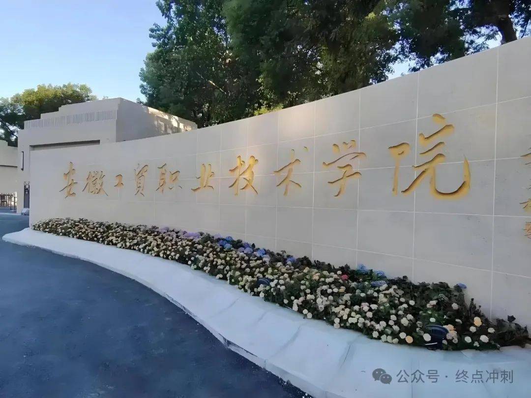 低分如何選好專業？2025高考300分以下填報安徽工貿職業技術學院（公辦）專業推薦-圖1
