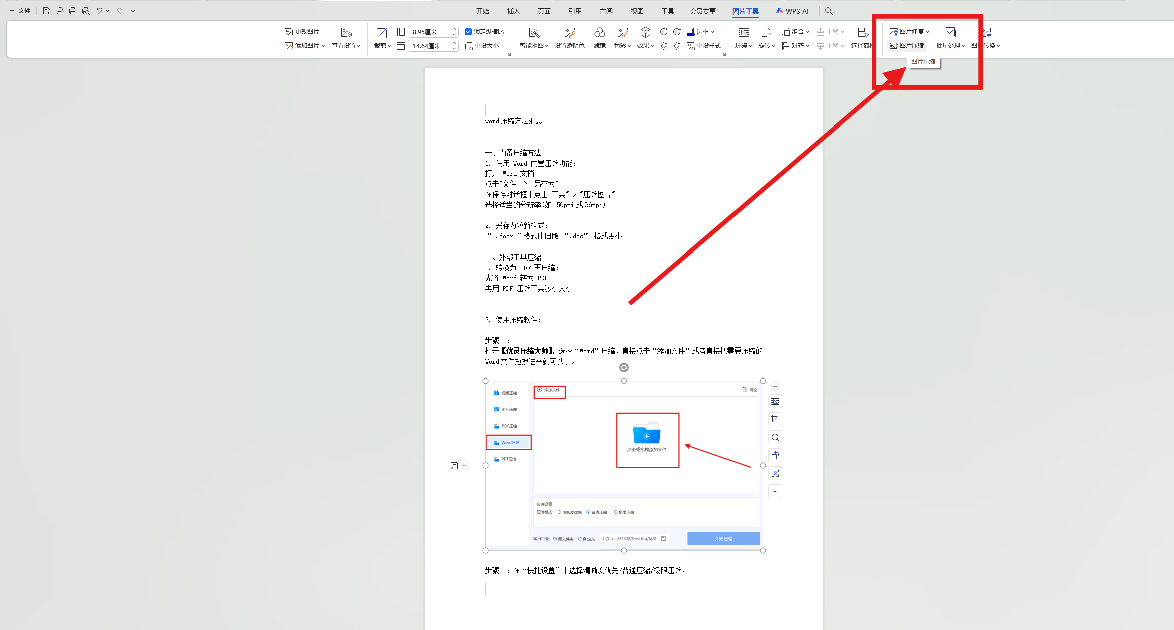 word压缩方法汇总