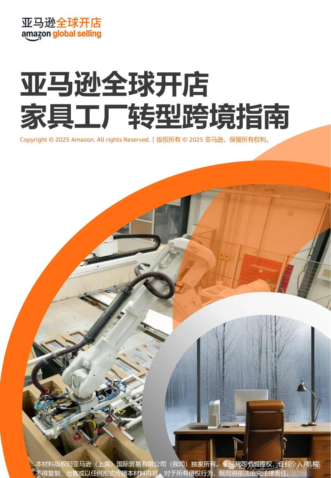 2025亚马逊全球开店家具工厂转型跨境指南