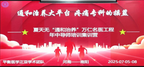 李正亚平衡医学团队与夏天无事业共奋进 绘疼痛诊疗蓝图