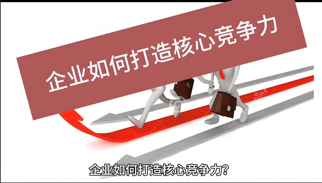 图片[2]-怎样培育企业的核心竞争力?-中小企实战运营与营销工作室