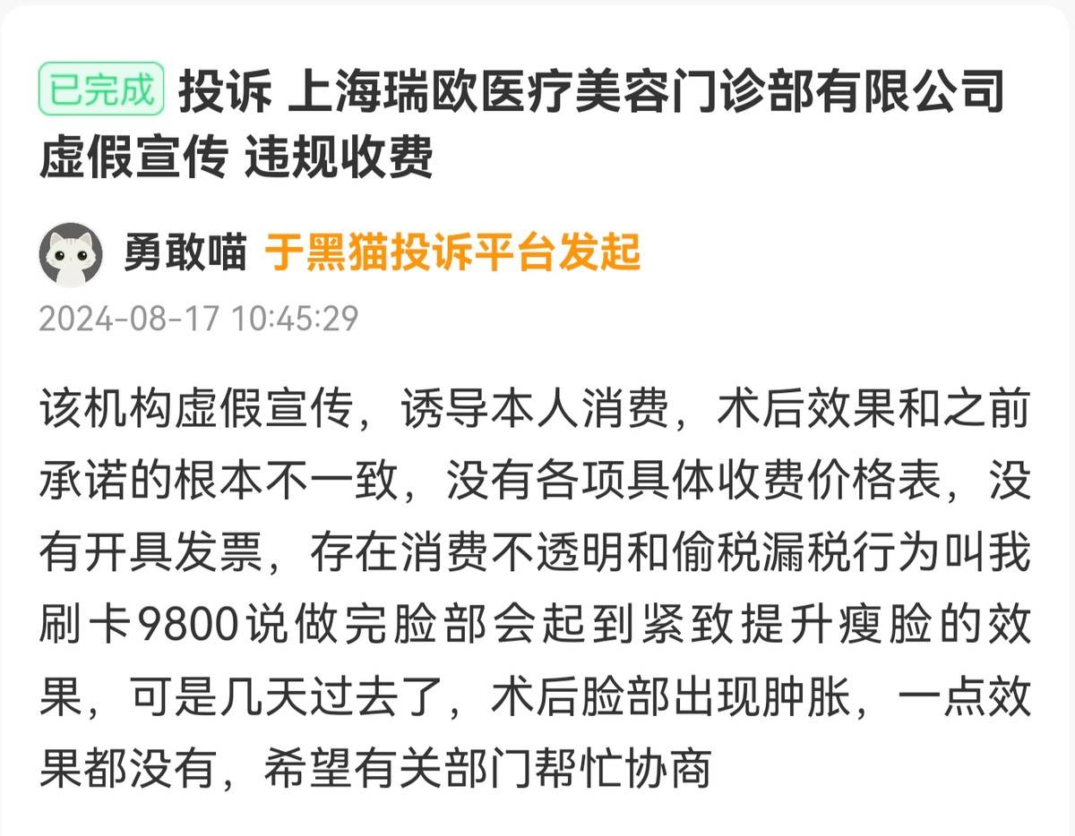 上海瑞欧医美遭多名消费者投诉:虚假宣传偷税漏税成重点(图3)