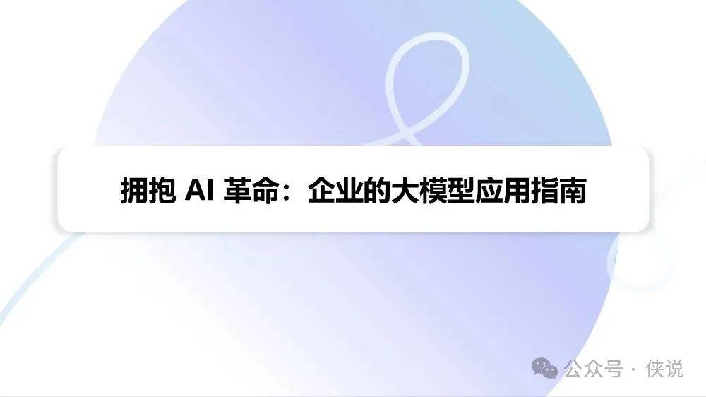 拥抱AI革命：企业的大模型应用指南