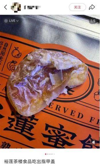 消费者称在裕莲茶楼蜜饯中吃出指甲盖 门店称蜜饯由工厂制作(图2)