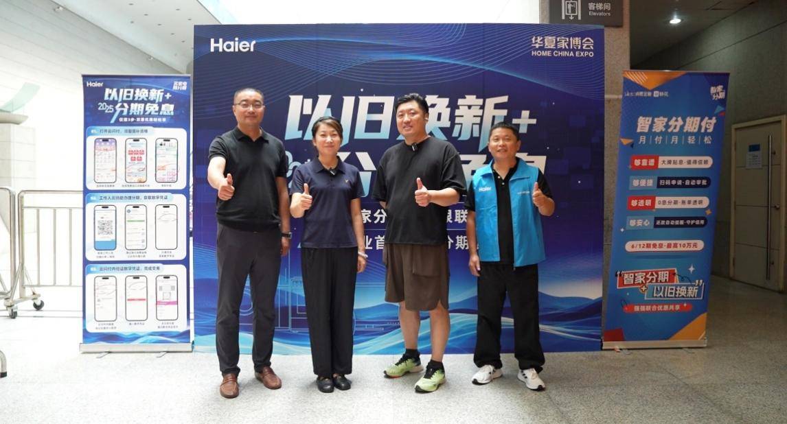 行业首家！海尔消费金融家电分期接入银联云闪付