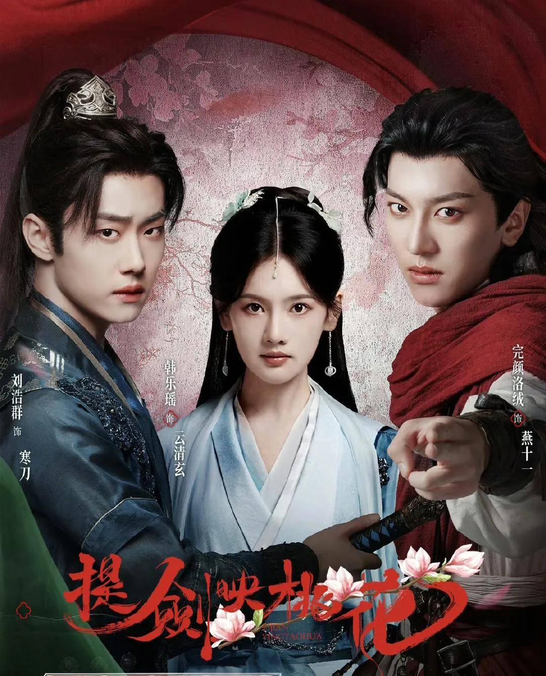 24集古装探案剧《提剑映桃花》开播,同门师兄弟,携手破悬案