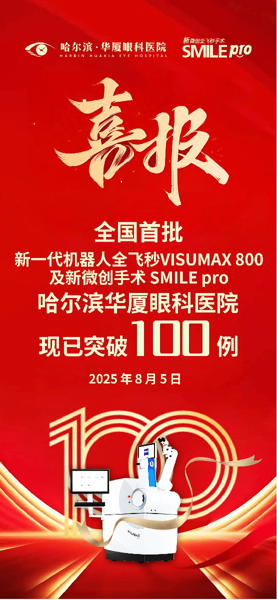 哈尔滨华厦眼科医院举办SMILE Pro手术突破100例庆典暨专家面对面咨询会，恭喜姚春艳院长再添蔡司官方认证！