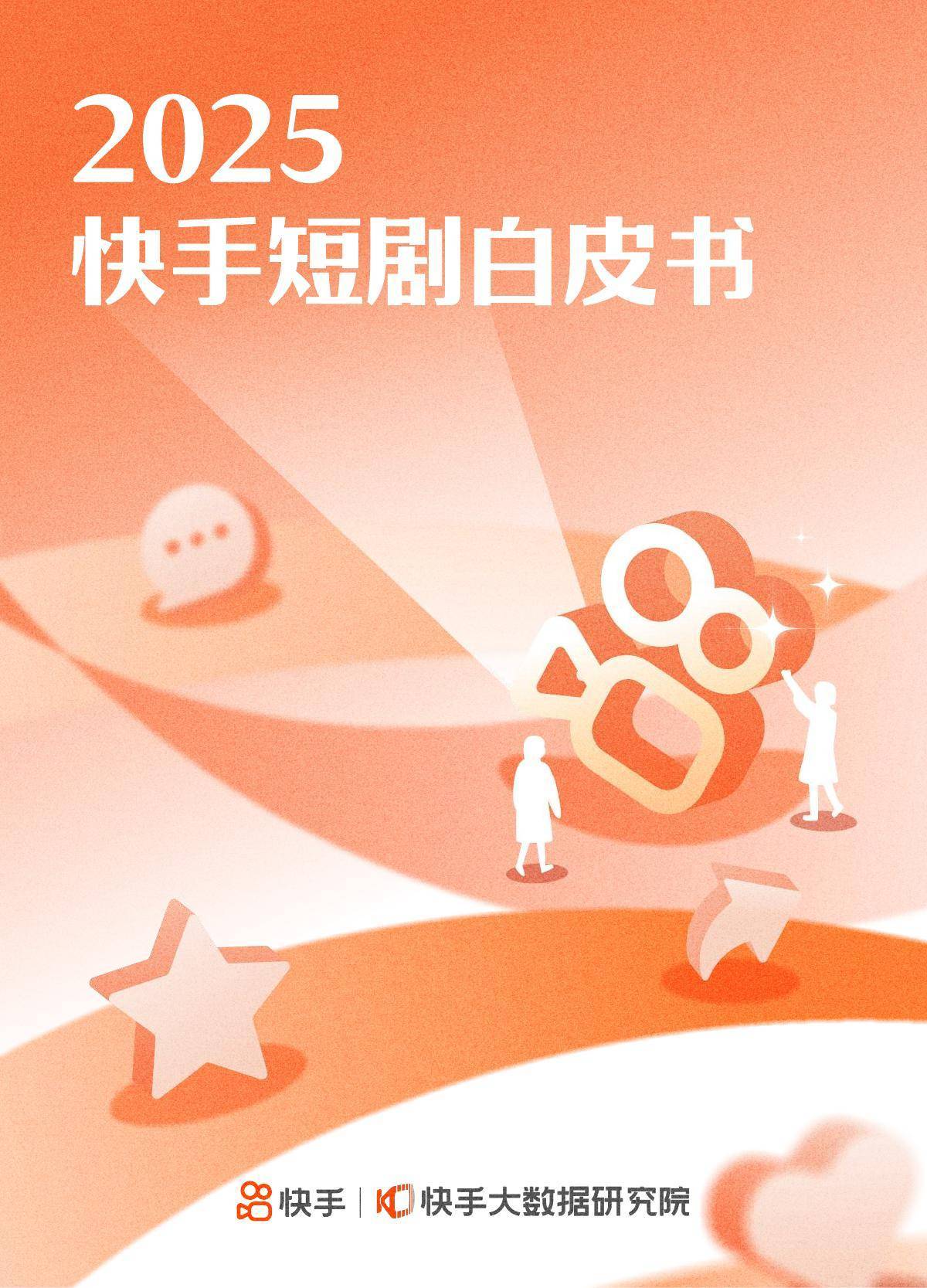 2025年快手短剧白皮书-快手大数据研究院