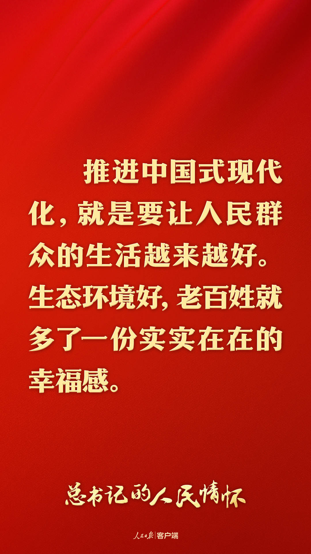 秘书长总书记“中国现代化风格是人与自然之间