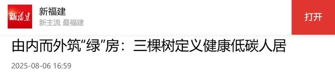 涂视野丨三棵树以“绿”为笔绘新篇，荣登《福建日报》头版头条 