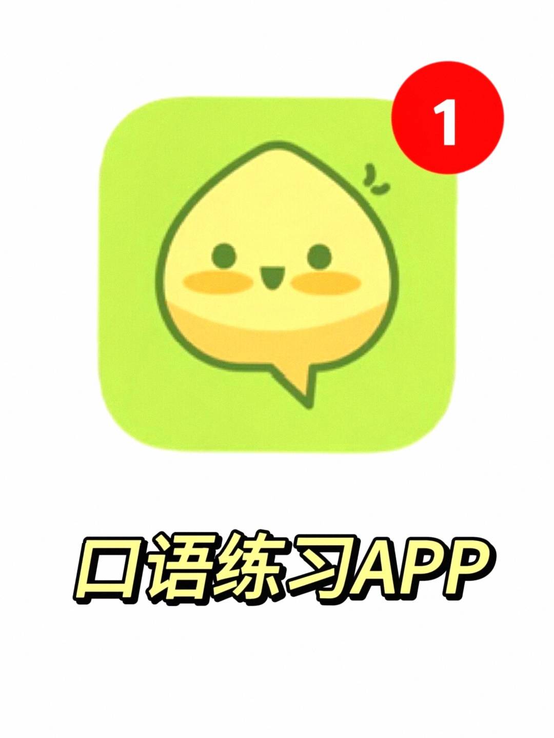 免费练英语口语的top7软件大揭秘谁能脱颖而出?