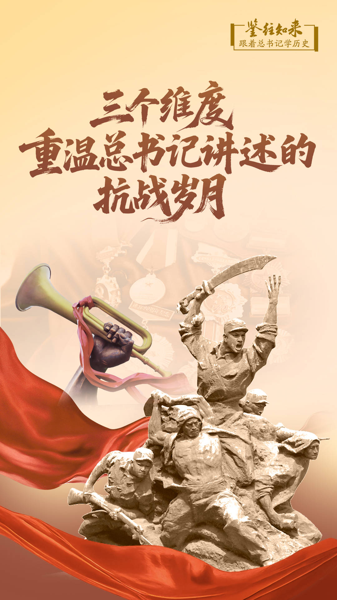 鑒往知來(lái)，跟著(zhù)總書(shū)記學(xué)歷史｜三個(gè)維度，重溫總書(shū)記講述的抗戰歲月