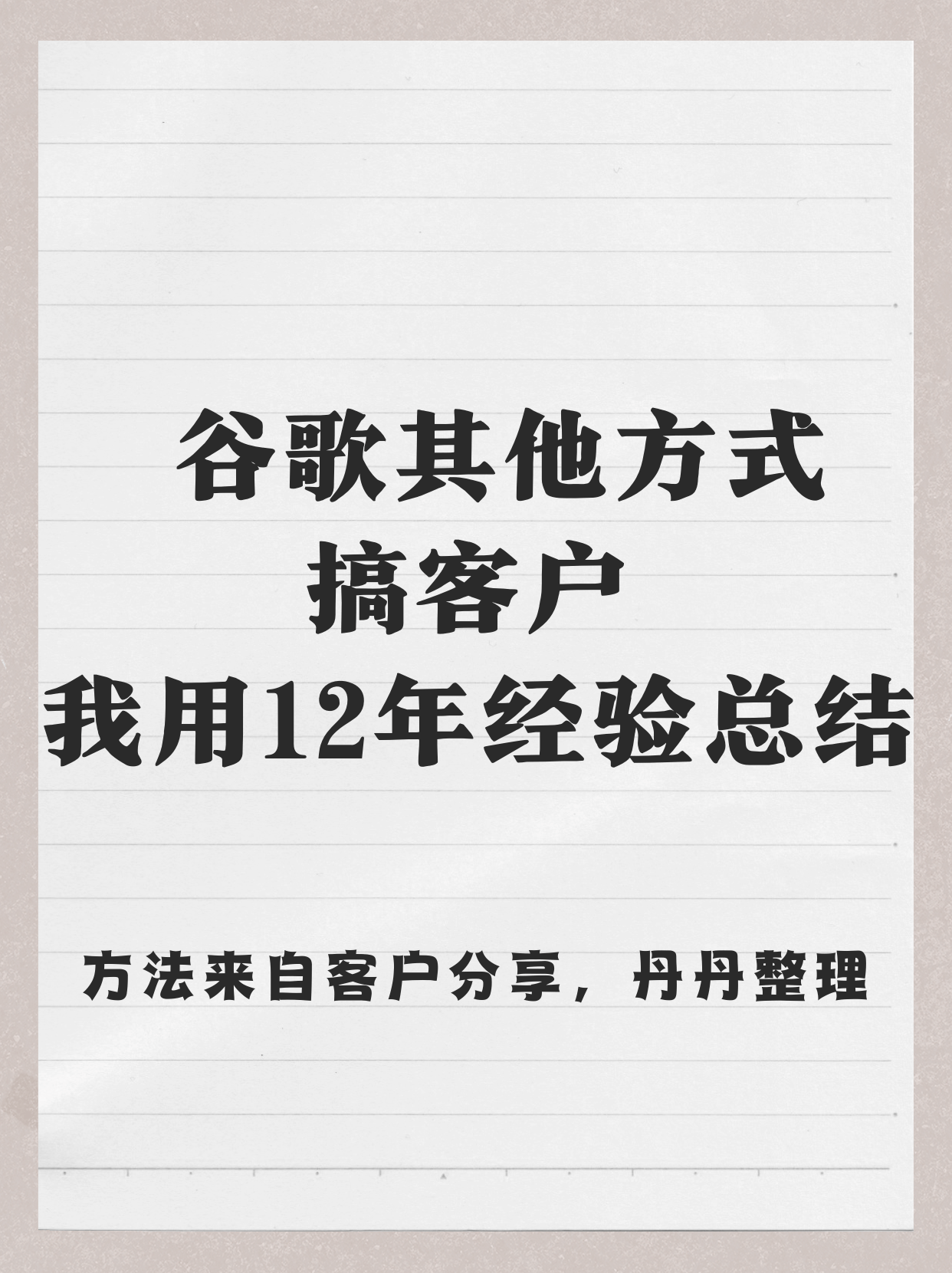 注意：谷歌其他方式搞客户！ 不是只有SEO和SEM！