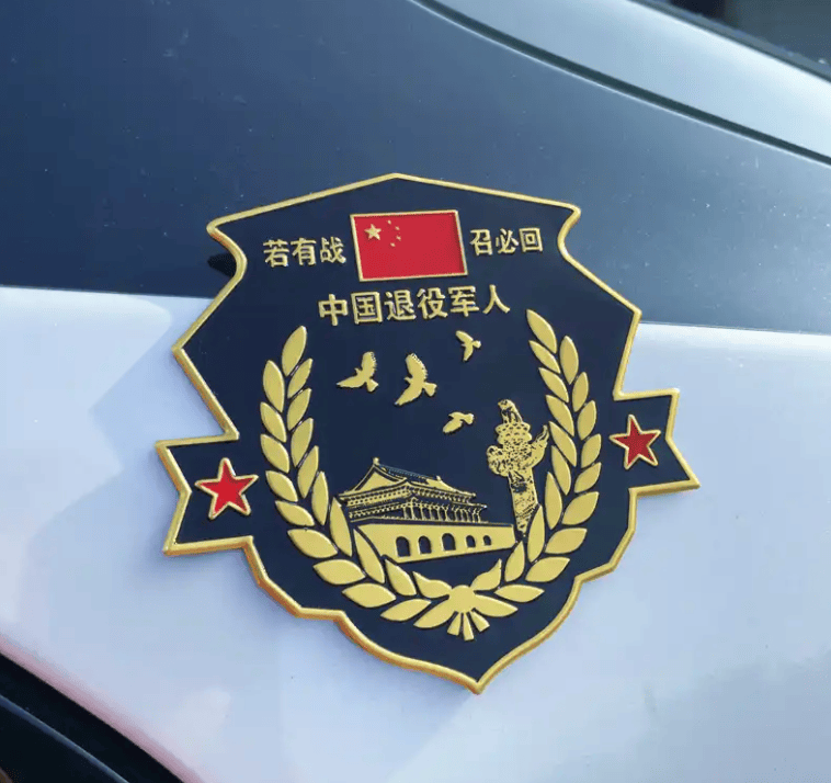 很多车上都贴了退伍军人车贴,若有战召必回,他们为啥要贴这个?
