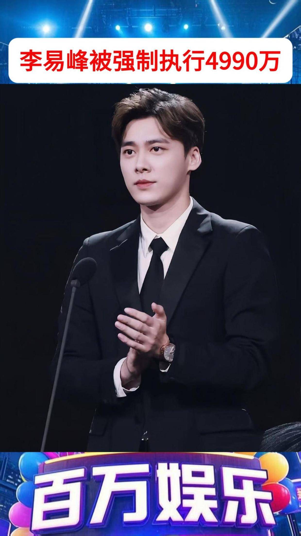 突发!李易峰被强制执行 4990 万,昔日顶流沦为被执行人