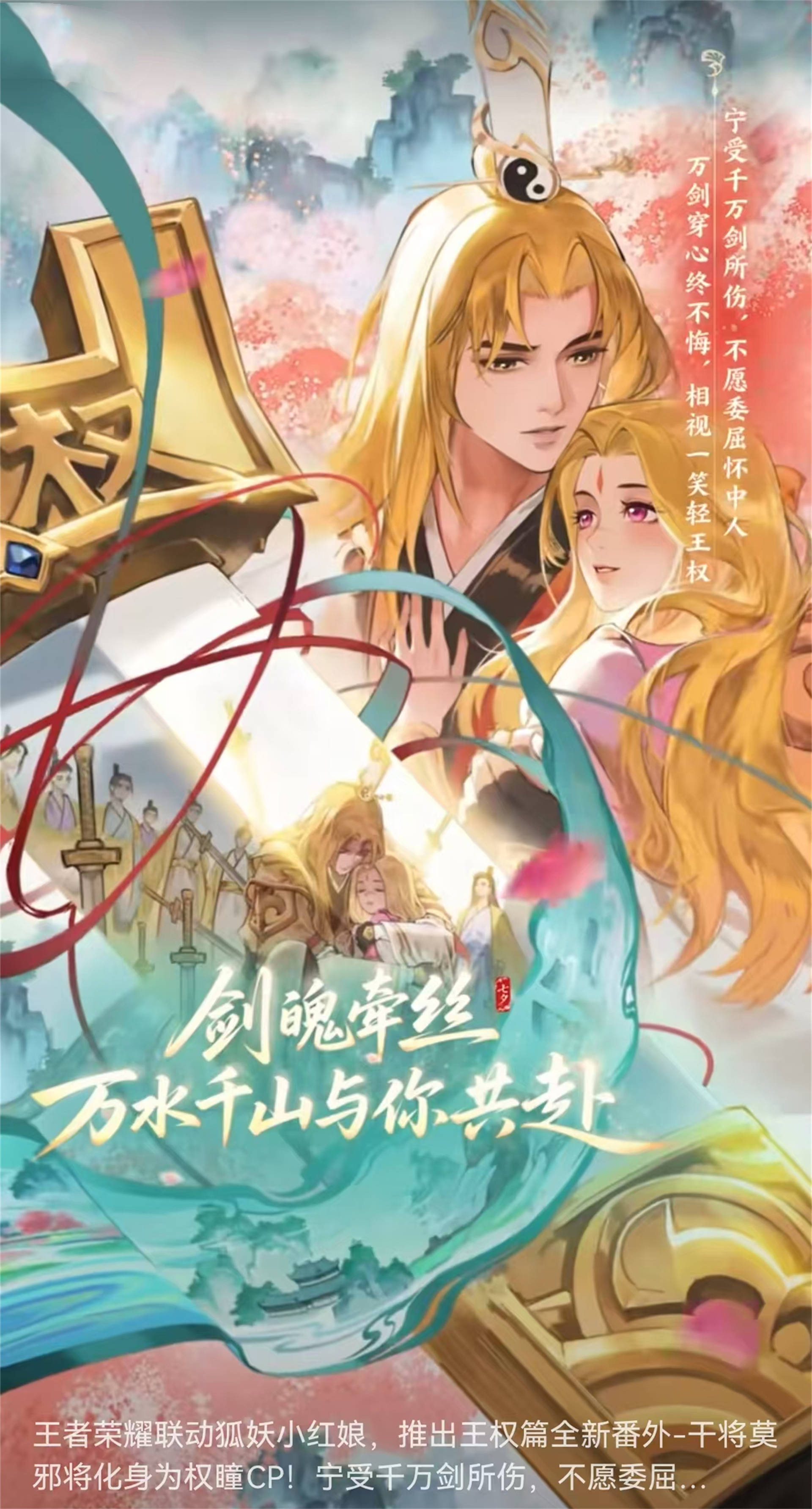 王者荣耀《狐妖小红娘》第二弹联动，干将莫邪联动王权富贵与清瞳