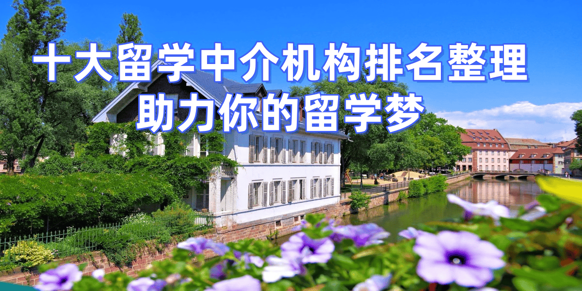 去哪里留学最好