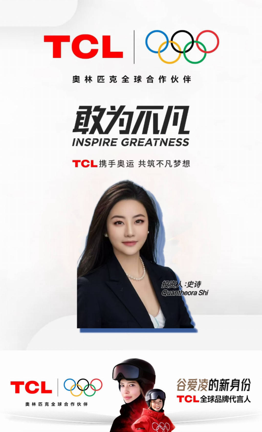 TCL携手谷爱凌：万亿资本史诗助推科技与体育的“敢为不凡”