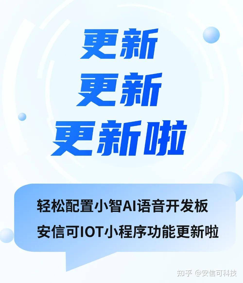 轻松配置小智ai语音开发板,安信可iot小程序功能更新