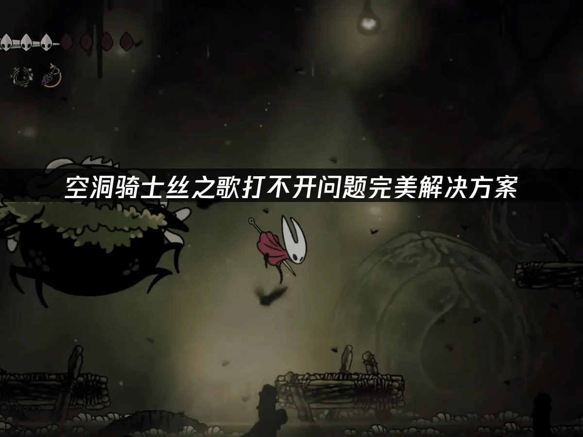 空洞骑士丝之歌打不开问题完美解决方案