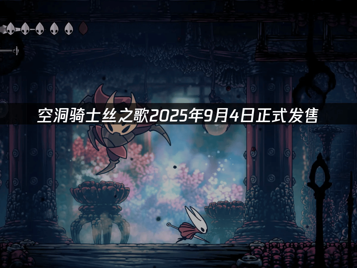 《空洞骑士:丝之歌》定档2025年9月,UU加速器助力畅玩全平台