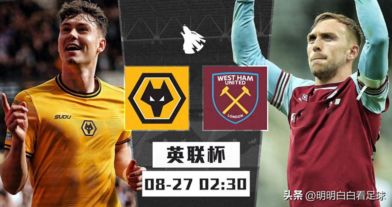 英联赛杯:狼队vs西汉姆联!鸡肋杯赛看战意,波特更难接受失败?