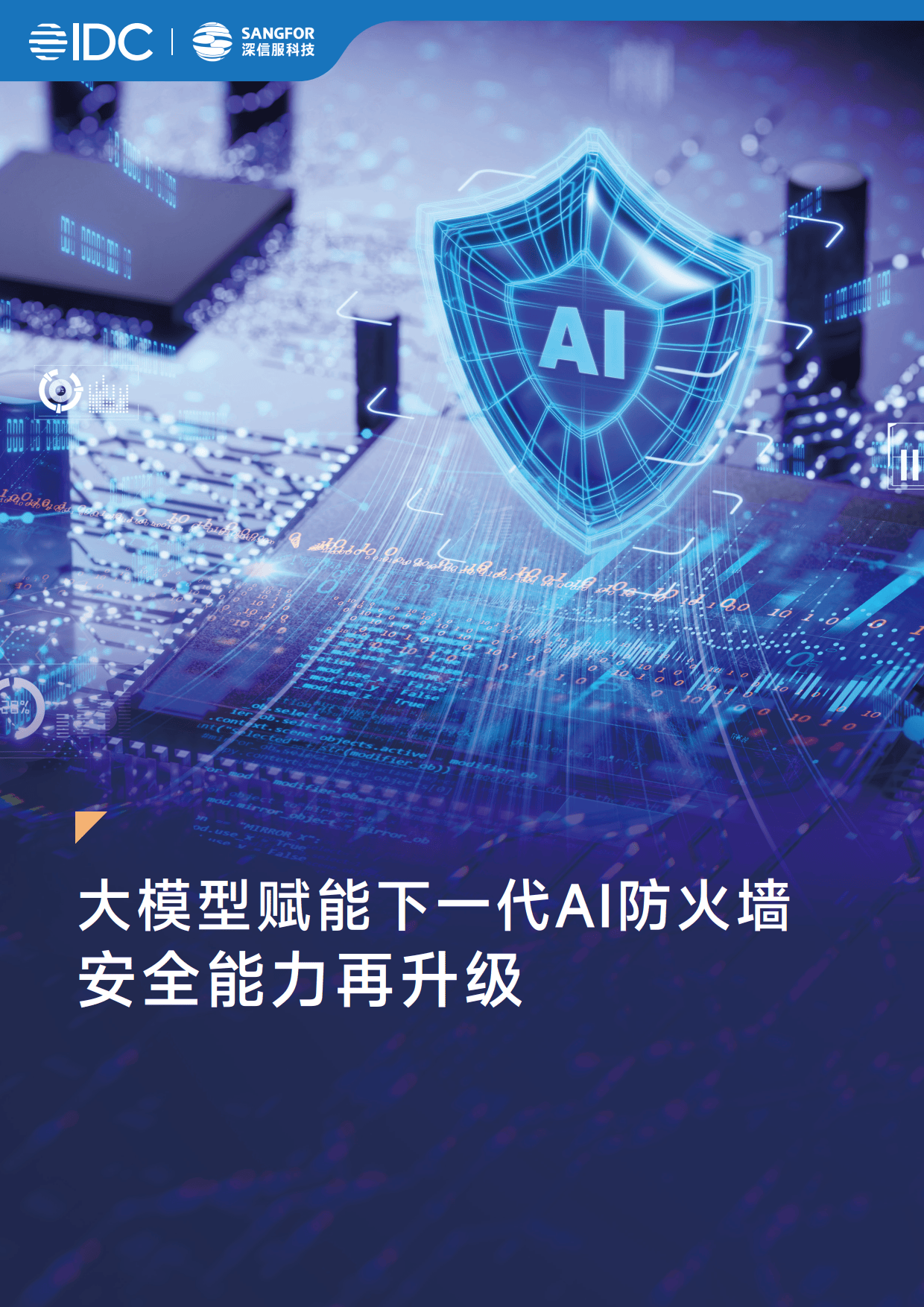 2025年大模型赋能下一代AI防火墙安全能力再升级白皮书-IDC
