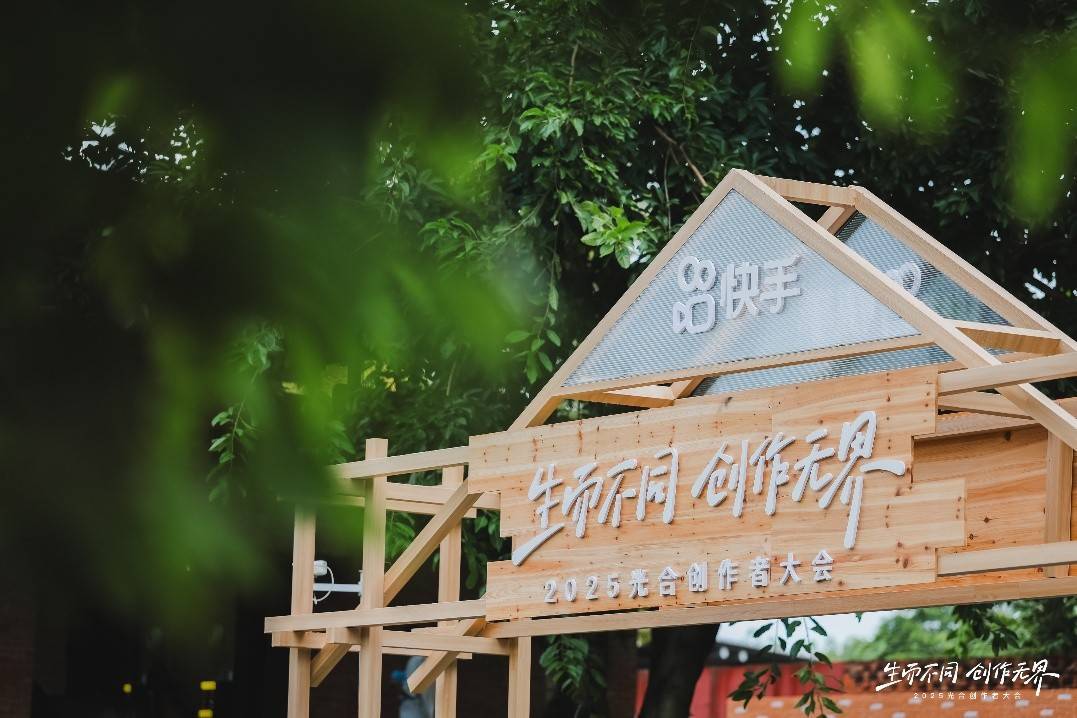 2025快手光合创作者大会：过去半年，平台AI内容播放量增长超300%