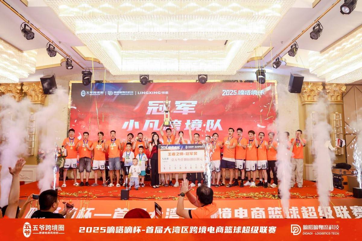 以体育之名,聚产业之力——2025嘀嗒嘀杯首届大湾区跨境电商篮球超级联赛圆满落幕-头条日报网