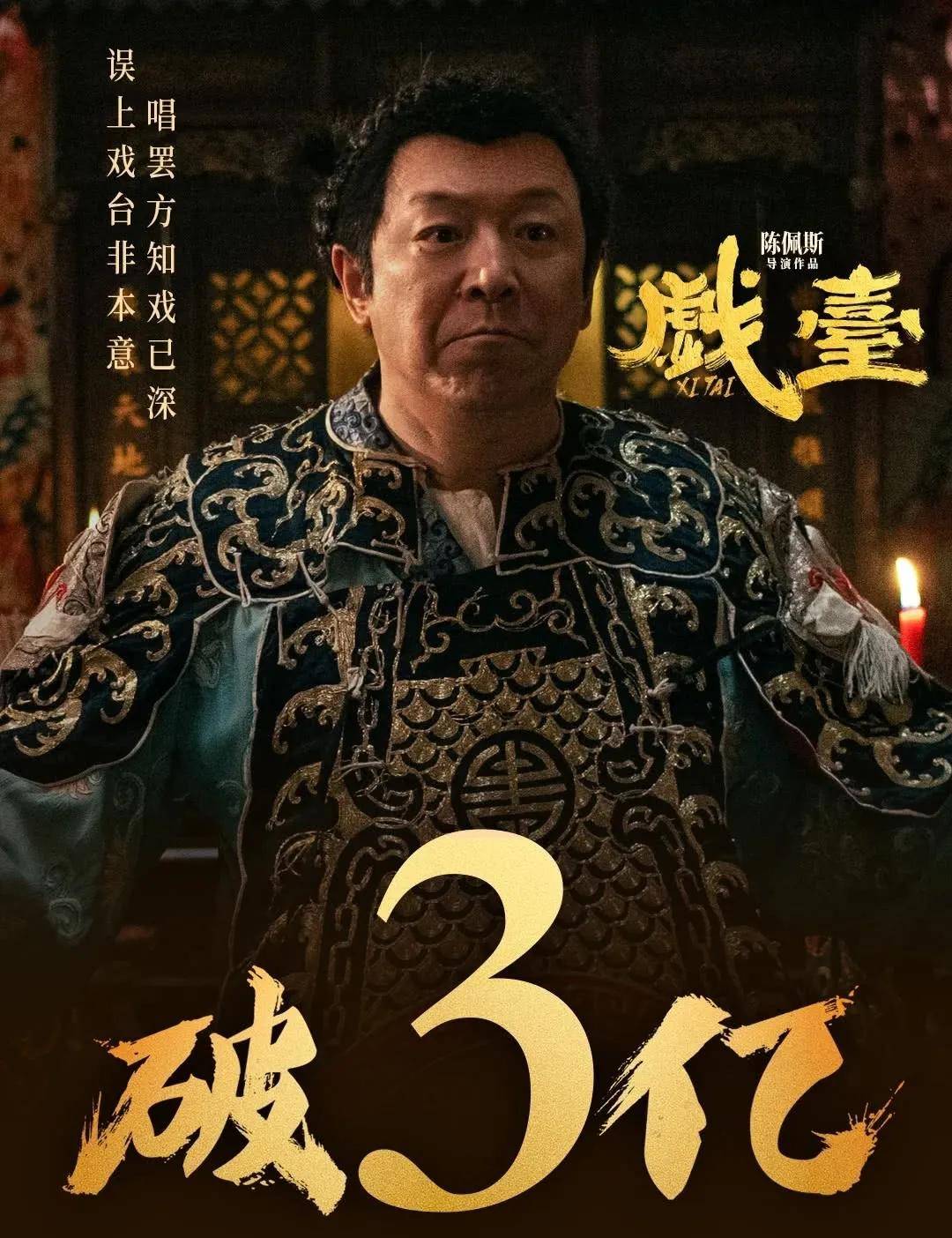 陈佩斯《戏台》8月25日凌晨票房破4亿