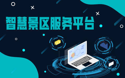 巨有科技互联网时代，智慧景区靠什么