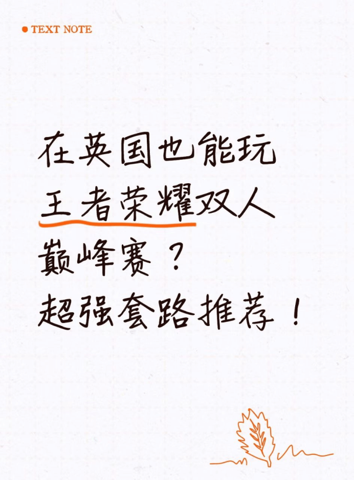 网页版登录-在英国也能玩王者荣耀双人巅峰赛，超强套路推荐！