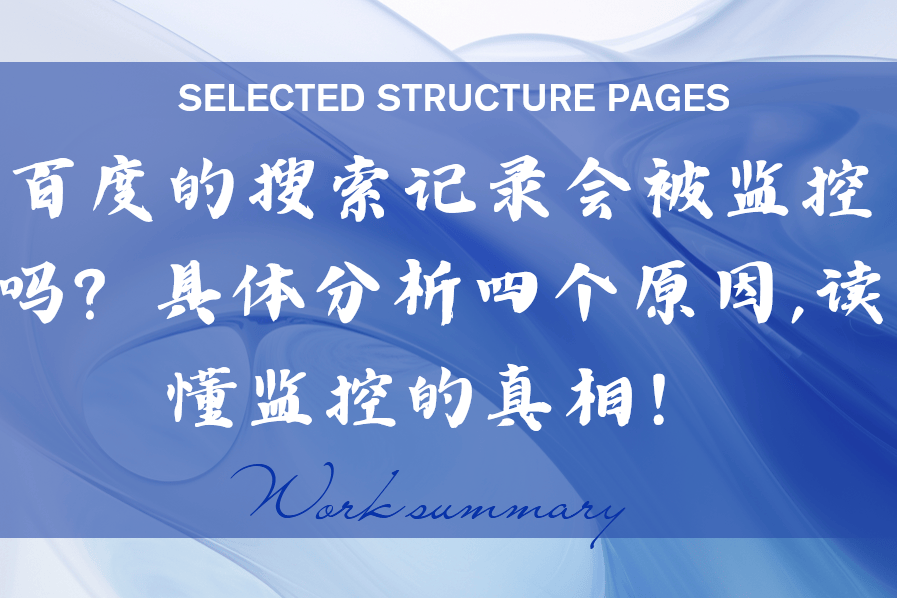 百度的搜索记录会被监控吗？具体分析四个原因,读懂监控的真相！