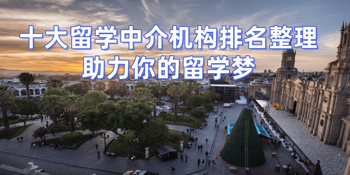 靠谱美国留学机构排行榜top10留学须知