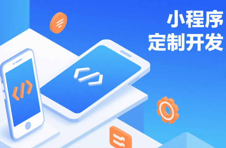 银行贷款小程序定制开发公司，初创企业与大厂合作差异解析