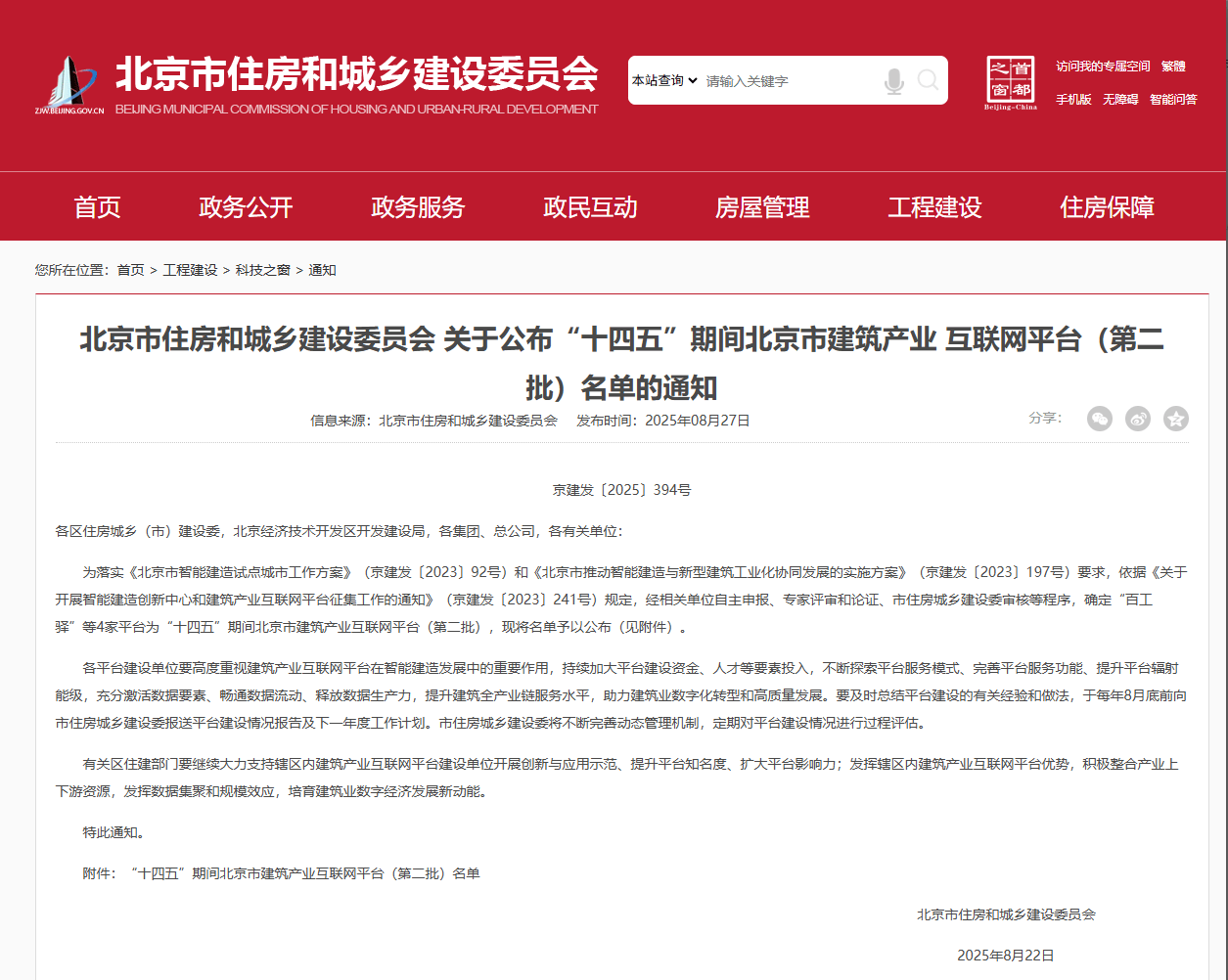 “筑业网-建设工程资料一体化平台”入选北京建筑产业互联网平台