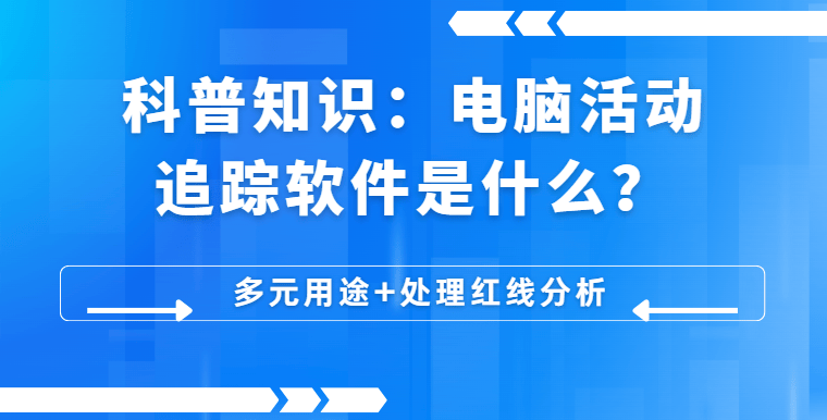 电脑网站跟踪是什么意思_网页里的跟踪位图是什么