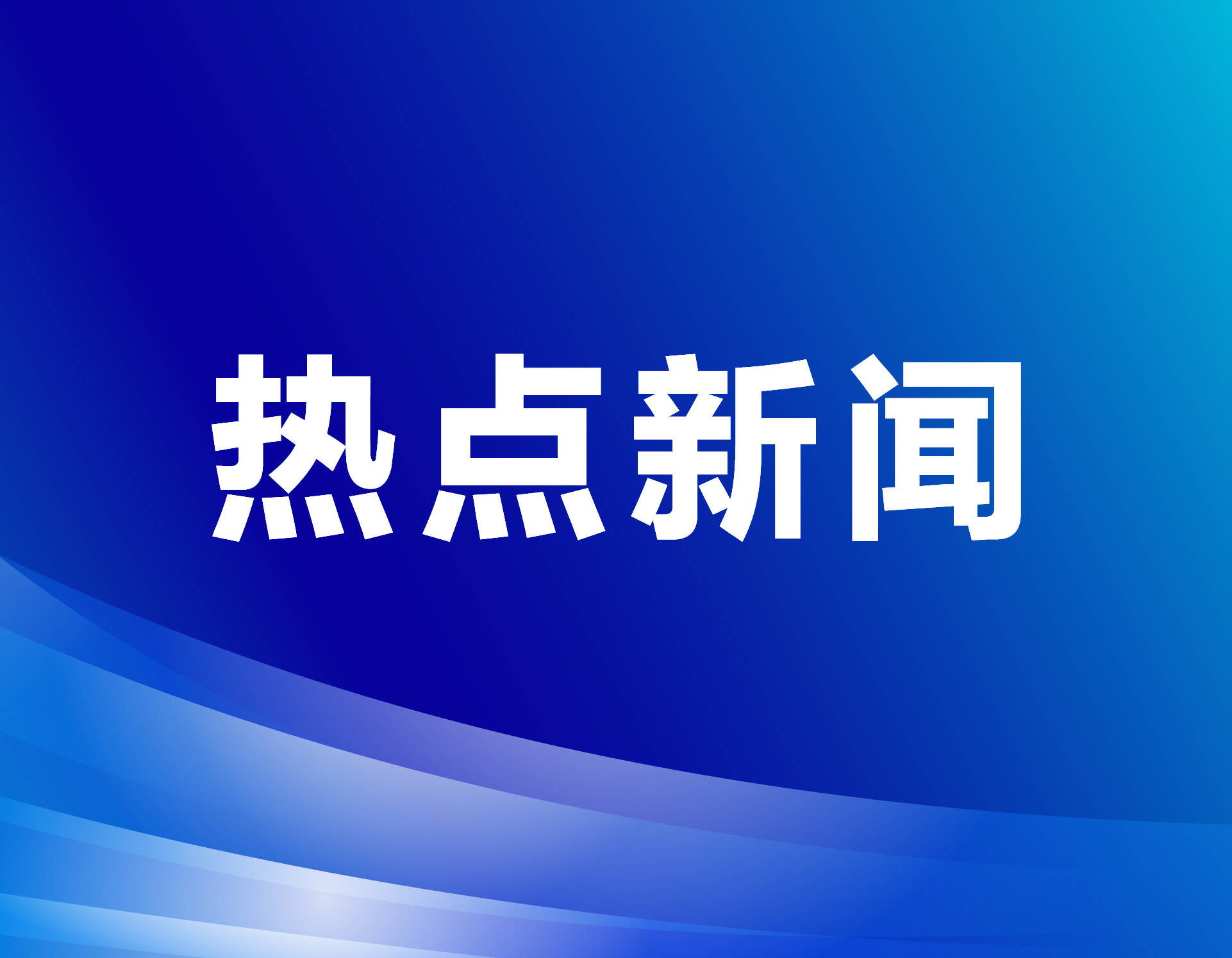 国产视频大模型应用正深入